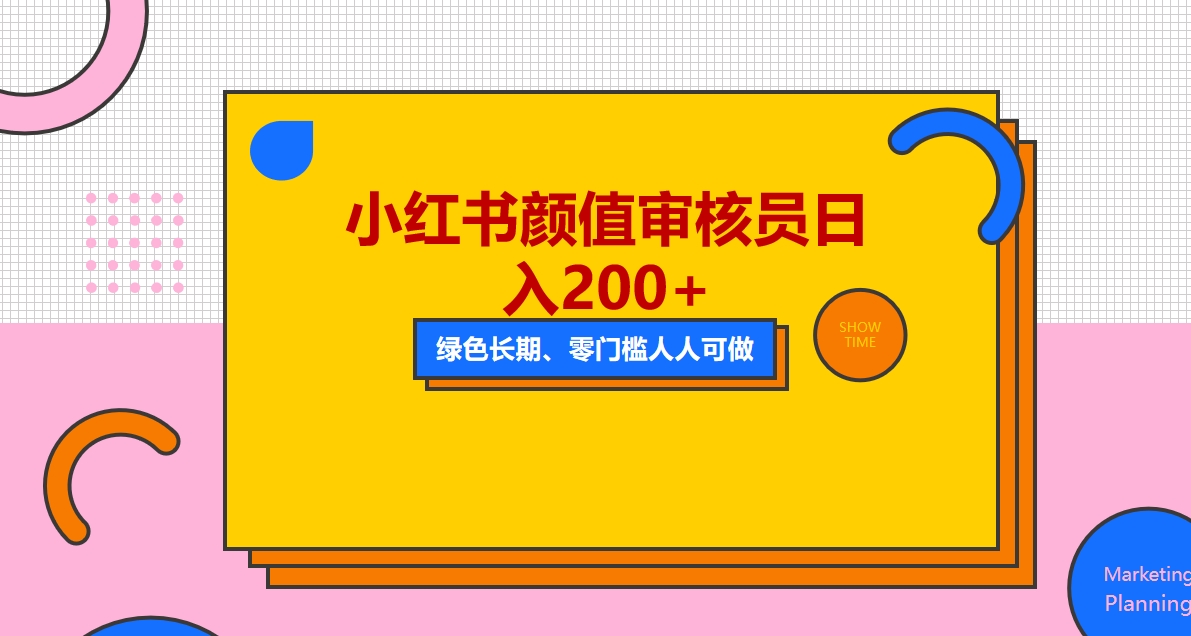 【副业项目5760期】人人能做的小红书美女审核员，每天看帅哥美女就能日入200+外面收费1280-齐力副业