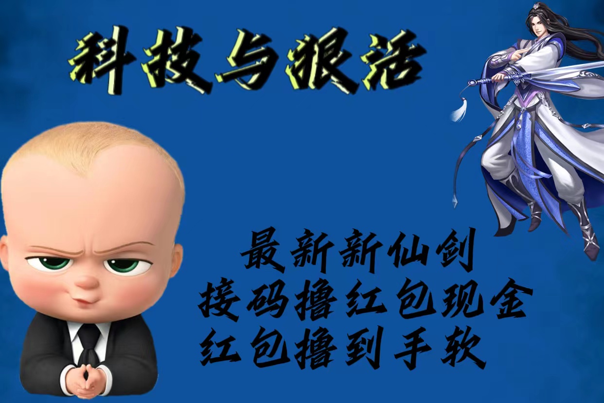 【副业项目5836期】最新新仙剑接码撸红包现金{内含邀请软件}，红包撸到手软-知行副业网
