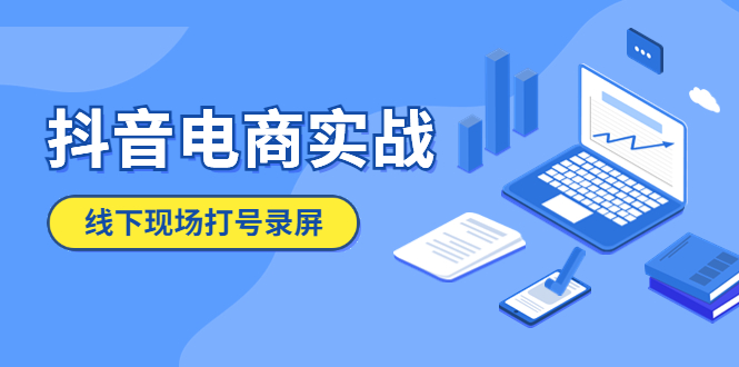 【副业项目5841期】抖音电商实战5月10号线下现场打号录屏，从100多人录的，总共41分钟-齐力副业