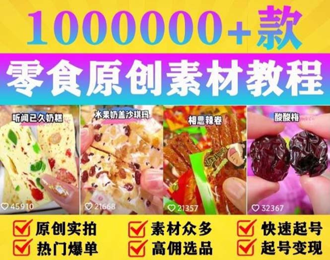 【副业项目5771期】抖音零食起号教程，手把手教你做爆款视频，暴利变现（附赠原创高清素材）-齐力副业