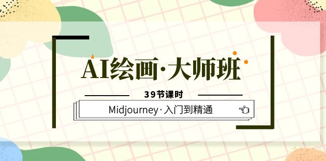 【副业项目6193期】AI绘画·大师班，Midjourney·入门到精通（39节课时）-齐力副业