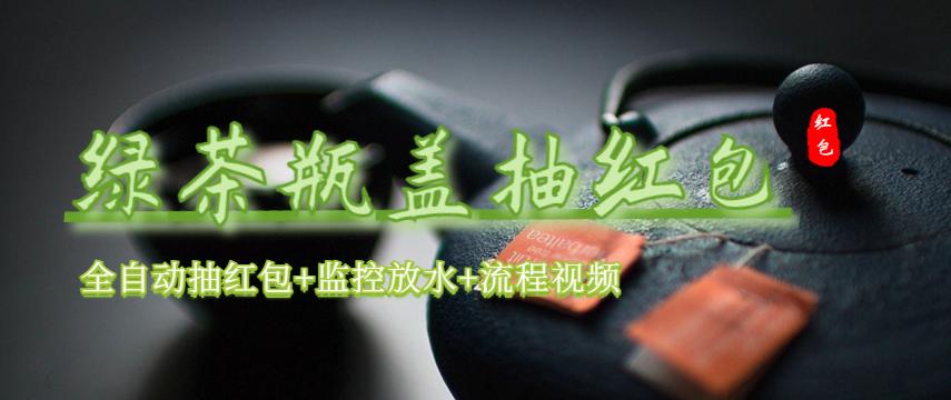 【副业项目6197期】绿茶瓶盖_全动抽红包 详细使用教程+软件-齐力副业