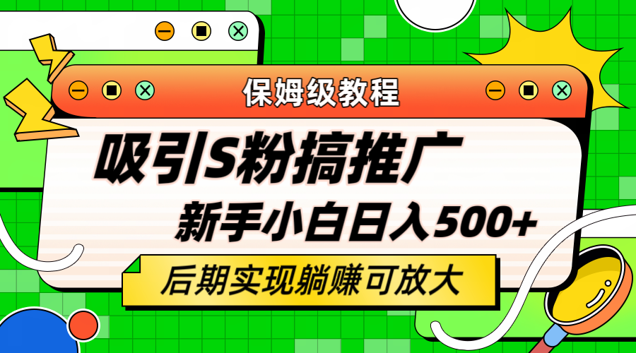 【副业项目6201期】轻松引流老S批 不怕S粉一毛不拔 保姆级教程 小白照样日入500+-齐力副业
