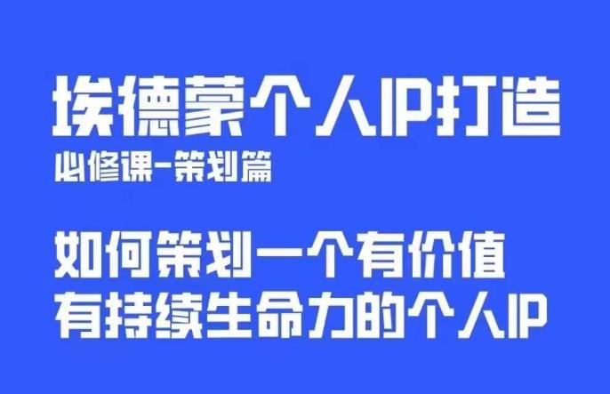 【副业项目6096期】埃德蒙普通人都能起飞的个人IP策划课，如何策划一个优质个人IP-齐力副业