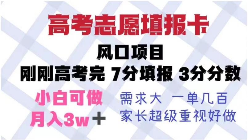 【副业项目6192期】高考志愿填报卡，风口项目，暴利且易操作，单月捞金5w+【揭秘】-齐力副业