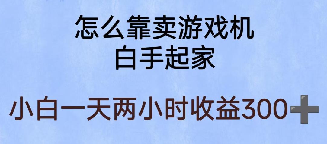【副业项目6203期】玩游戏项目，有趣又可以边赚钱，暴利易操作，稳定日入300+【揭秘】-齐力副业