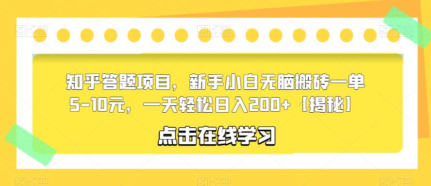 【副业项目6109期】知乎答题项目，新手小白无脑搬砖一单5-10元，一天轻松日入200+【揭秘】-齐力副业