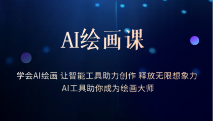 【副业项目6214期】AI绘画课：让智能工具助力创作 释放无限想象力 助你成为绘画大师-齐力副业