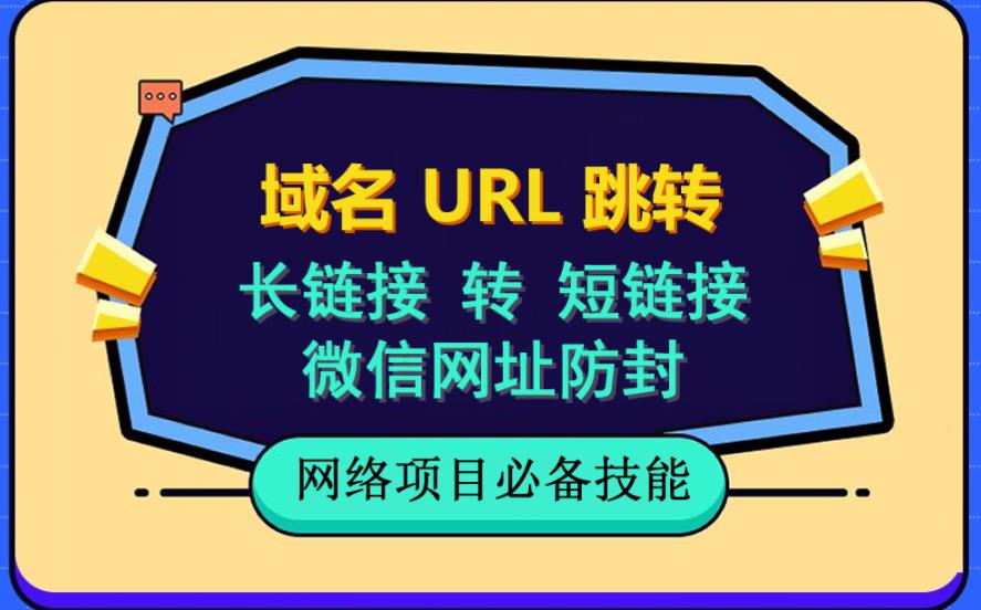 【副业项目6215期】自建长链接转短链接，域名url跳转，微信网址防黑，视频教程手把手教你-齐力副业