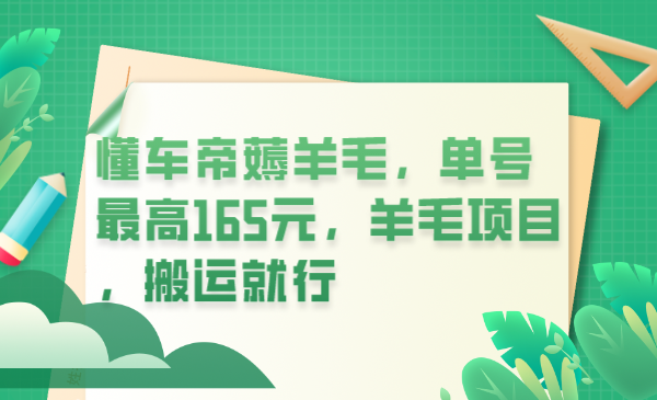 【副业项目6216期】懂车帝薅羊毛，单号最高165元，羊毛项目，搬运就行-知行副业网