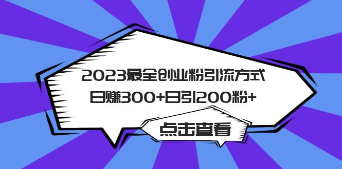 【副业项目6120期】2023最全创业粉引流方式日赚300+日引200粉+-齐力副业