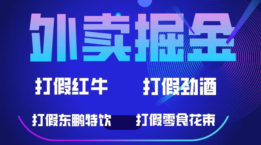【副业项目6121期】外卖掘金：红牛、劲酒、东鹏特饮、零食花束，一单收益至少500+-齐力副业