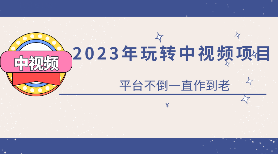 【副业项目6220期】2023一心0基础玩转中视频项目：平台不倒，一直做到老-齐力副业