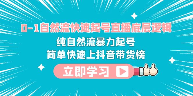 【副业项目6169期】0-1自然流快速起号直播 底层逻辑 纯自然流暴力起号 简单快速上抖音带货榜-齐力副业