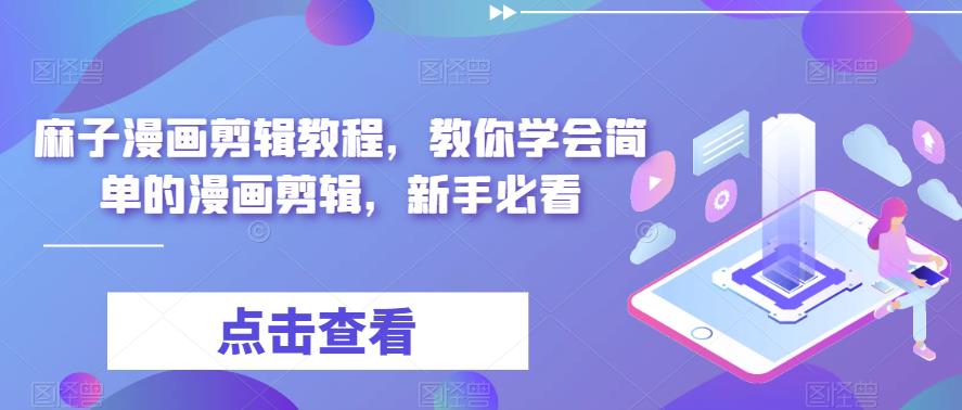【副业项目6171期】最新漫画剪辑教程,教你学会简单的漫画剪辑,新手必看(无水印)-齐力副业