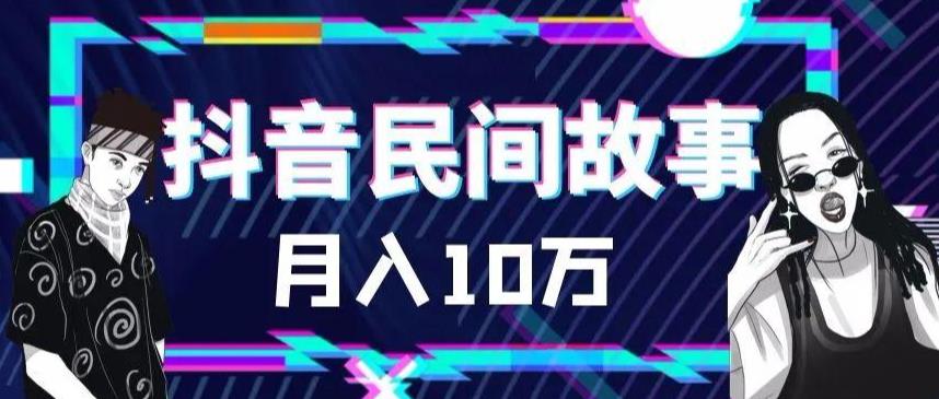 【副业项目6172期】外面卖999的抖音民间故事 500多个素材和剪映使用技巧-齐力副业