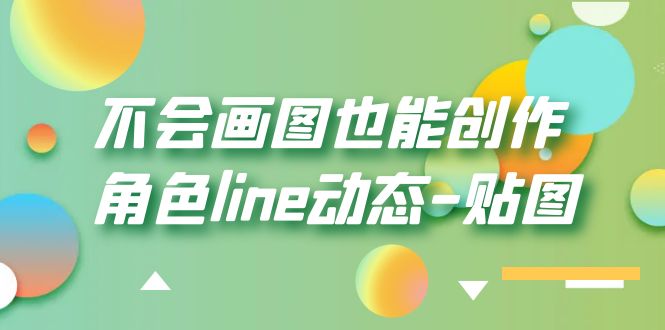 【副业项目6174期】不会画图也能创作角色line动态-贴图【画质高清】-齐力副业