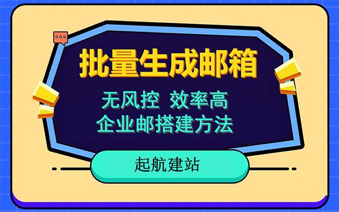 【副业项目6329期】批量注册邮箱，支持国外国内邮箱，无风控，效率高，小白保姆级教程-齐力副业
