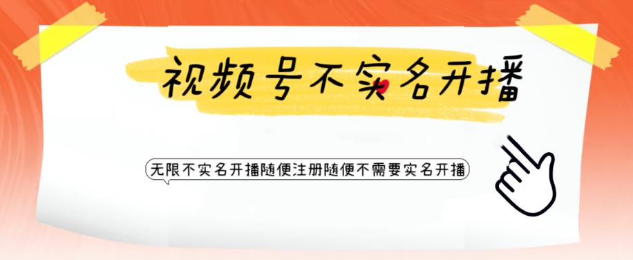 【副业项目6294期】视频号引流不需要实名开播技术 无限注册新视频号无限开播都不需要实名开播-齐力副业