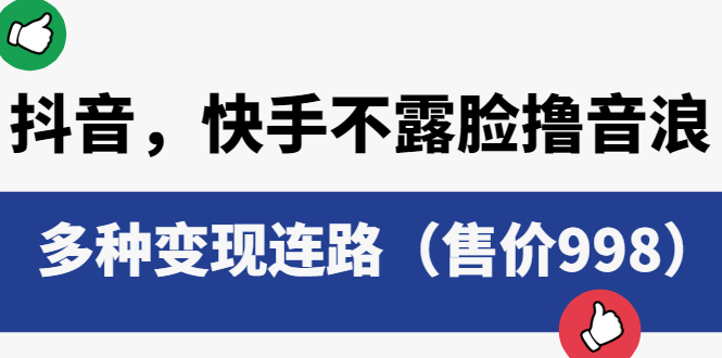 【副业项目6178期】抖音，快手不露脸撸音浪项目，多种变现连路（售价998）-齐力副业