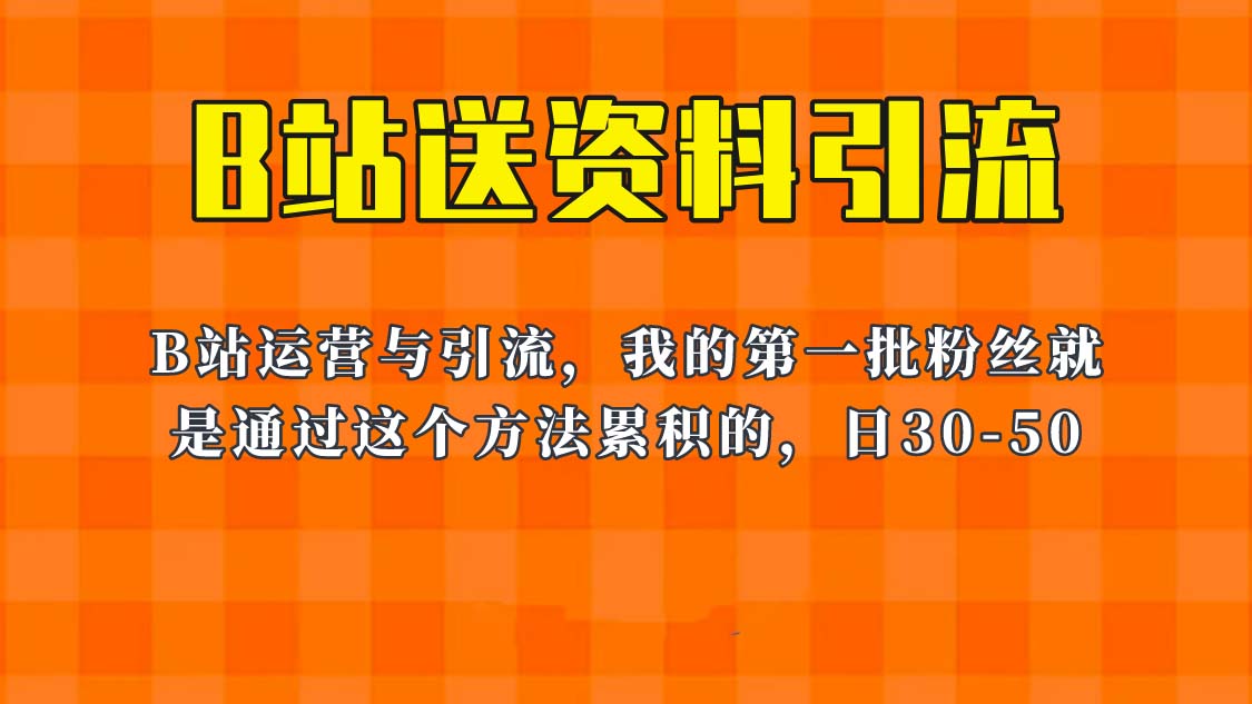 【副业项目6335期】这套教程外面卖680，《B站送资料引流法》，单账号一天30-50加，简单有效！-齐力副业