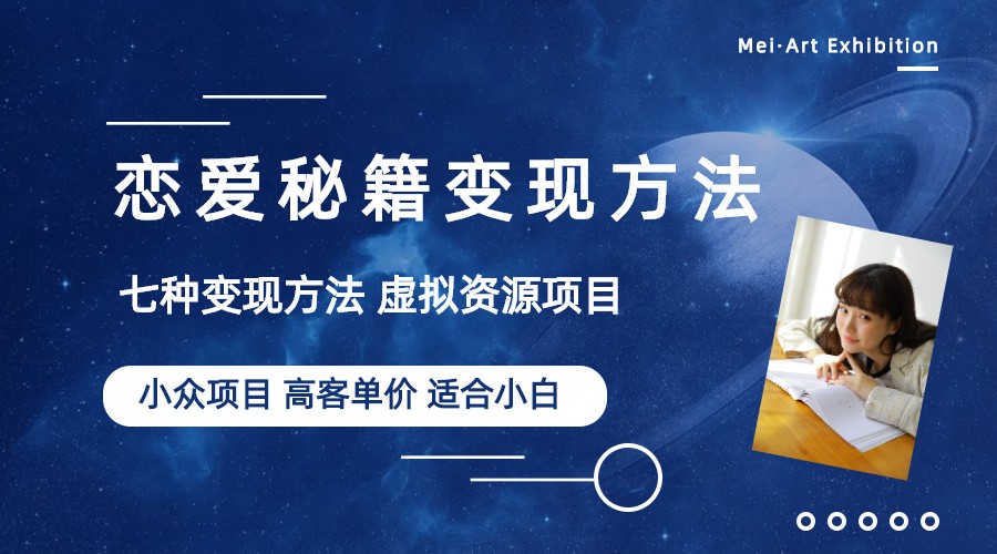 【副业项目6299期】小众项目做年轻人的虚拟资源生意-恋爱秘籍变现方法（教程+资源）-齐力副业