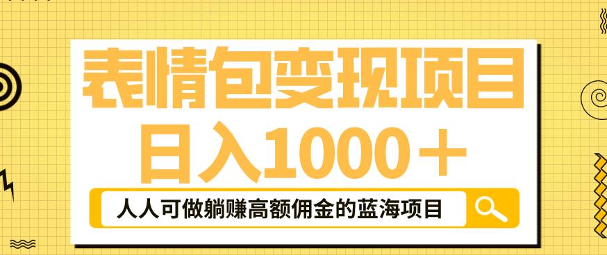 【副业项目6181期】表情包变现，日入1000+，普通人躺赚高额佣金的蓝海项目！速度上车！-齐力副业