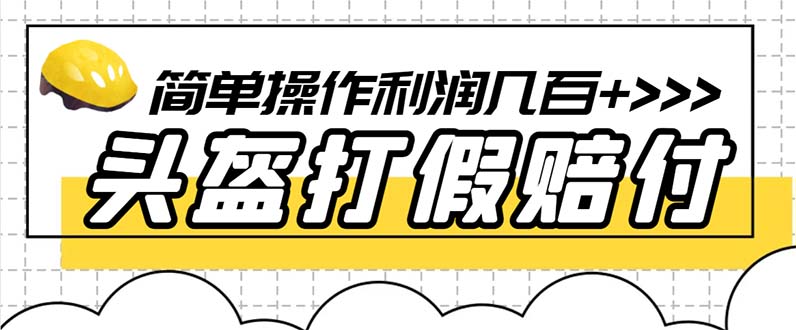 【副业项目6301期】最新头盔打假赔付玩法，一单利润几百+（仅揭秘）-齐力副业