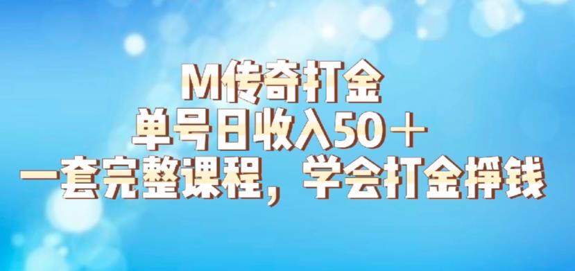 【副业项目6339期】M传奇打金项目，单号日收入50+的游戏攻略，详细搬砖玩法【揭秘】-齐力副业