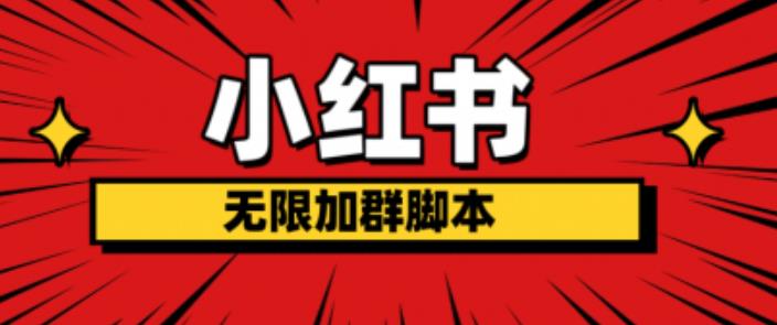 【副业项目6305期】小红书无限加群脚本，日引流精准粉几百!（脚本+教程）-齐力副业