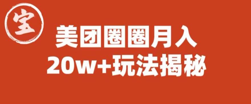 【副业项目6308期】宝哥美团圈圈收益20W+玩法大揭秘（图文教程）-齐力副业