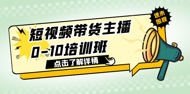【副业项目6127期】短视频带货主播0-10培训班 1.6·亿直播公司主播培训负责人教你做好直播带货-齐力副业