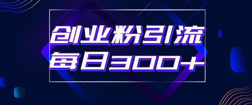 【副业项目6343期】日引流300+创业粉的手绘拆解视频是怎么做的？单个账号7天引流2000，变现6万块-齐力副业