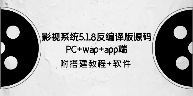【副业项目6128期】影视系统5.1.8反编译版源码：PC+wap+app端【附搭建教程+软件】-齐力副业