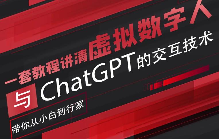 【副业项目6238期】超写实数字虚拟人与ChatGPT实时交互训练营，带你从小白到行家-齐力副业