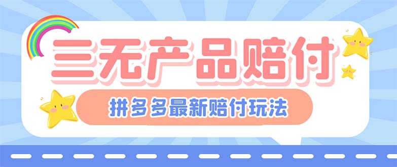 【副业项目6278期】最新PDD三无产品赔付玩法，一单利润50-100元【详细玩法揭秘】-齐力副业