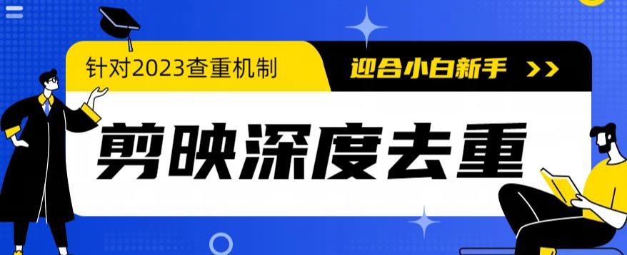 【副业项目6322期】2023年6月最新电脑版剪映深度去重方法，针对最新查重机制的剪辑去重-齐力副业