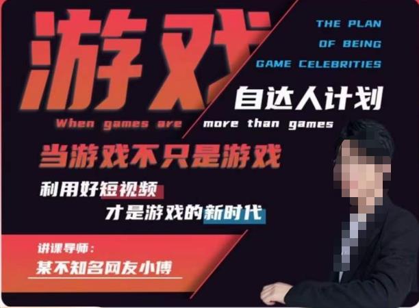 【副业项目6327期】不知名小傅·游戏自达人计划，​当游戏不只是游戏，利用好短视频才是游戏的新时代-齐力副业