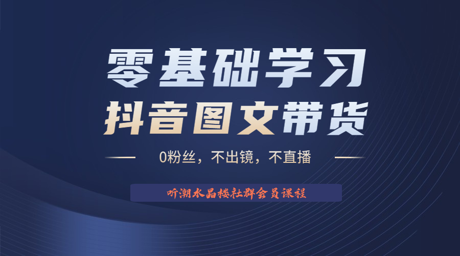 【副业项目6349期】不出镜 不直播 图片剪辑日入1000+2023后半年风口项目抖音图文带货掘金计划-齐力副业