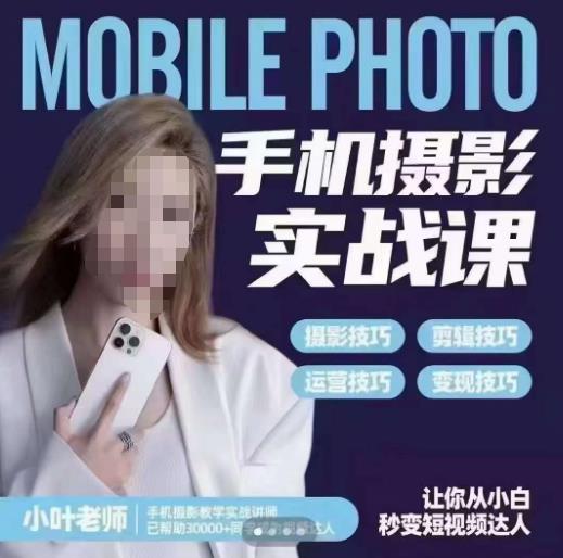 【副业项目6315期】一部手机创造摄影剪切美学,让你从小白秒变短视频达人(思维+实操)-齐力副业