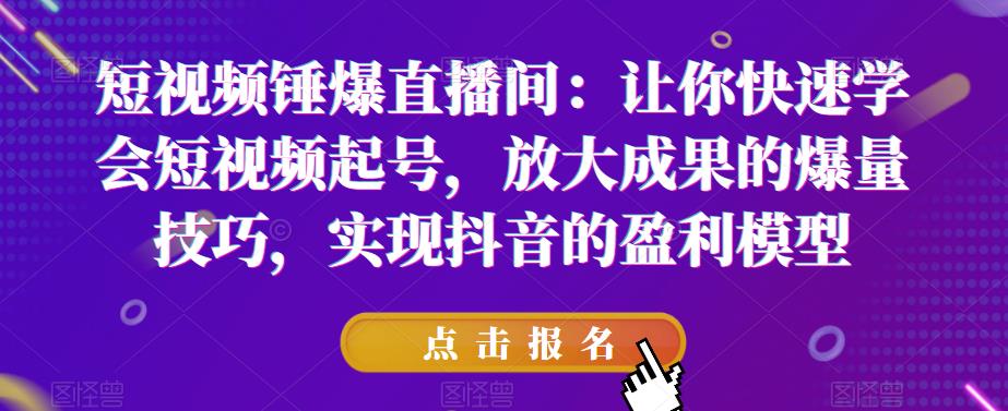【副业项目6319期】让你快速学会短视频起号，放大成果的爆量技巧，实现抖音的盈利模型-齐力副业