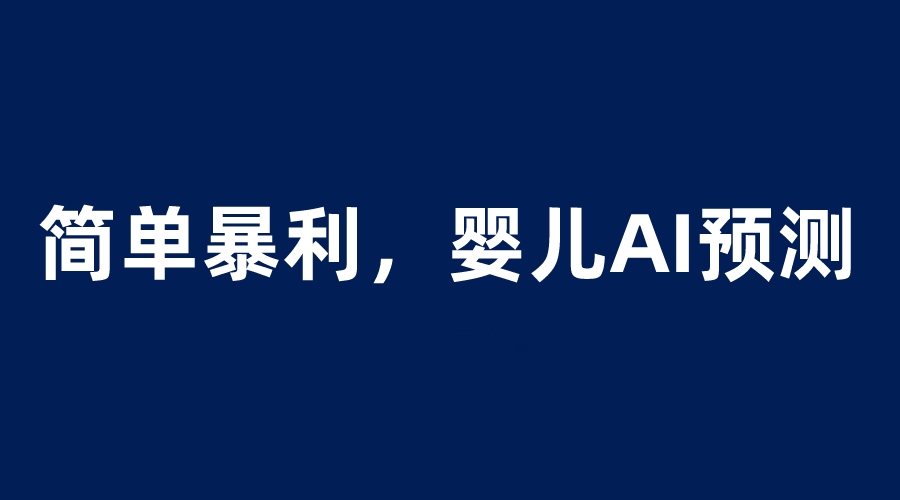 【副业项目6251期】婴儿思维彩超AI项目，一单199暴利简单，一天保守1000＋-齐力副业