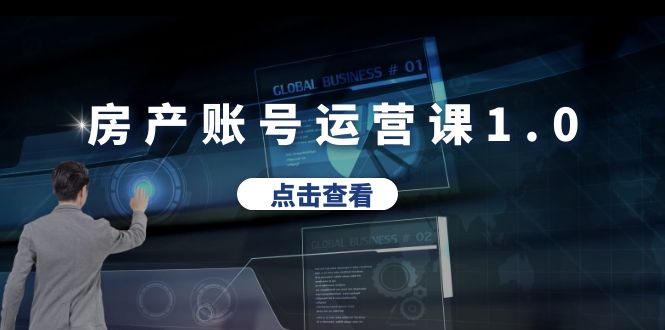 【副业项目6284期】房产账号运营课1.0：从0播放到10w播放，教你做垂直账号，陪你做房产成交-齐力副业