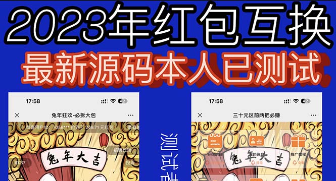 【副业项目6024期】外面收费588的红包互换网站搭建,免公众号+对接支付完美营运【源码+教程】-齐力副业
