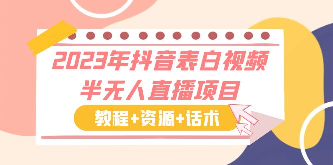 【副业项目6048期】2023年抖音表白视频半无人直播项目 一单赚19.9到39.9元（教程+资源+话术）-齐力副业