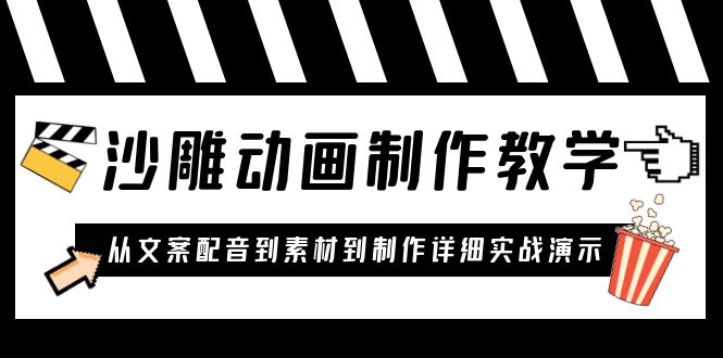 【副业项目6050期】沙雕动画制作教学课程:针对0基础小白 从文案配音到素材到制作详细实战演示-齐力副业