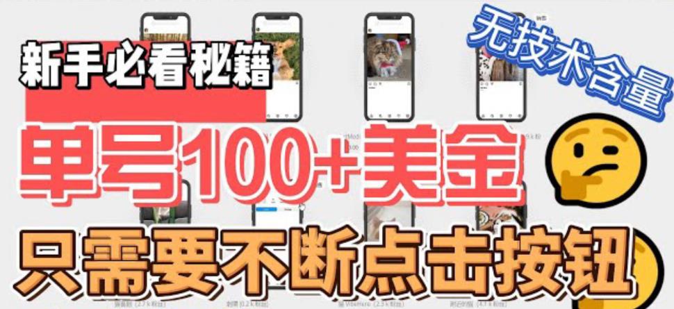 【副业项目6030期】最新无脑只需不断点击按钮,单号100美金暴利项目,可批量操作-齐力副业