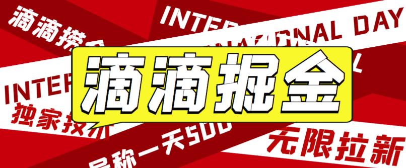 【副业项目6056期】外面卖888很火的滴滴掘金项目 号称一天收益500+【详细文字步骤+教学视频】-齐力副业