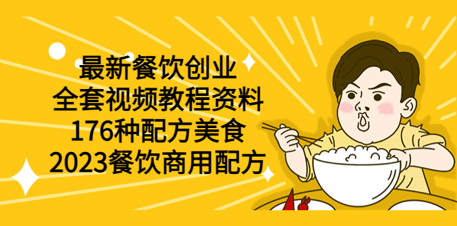 【副业项目6034期】最新餐饮创业（全套视频教程资料）176种配方美食，2023餐饮商用配方-知行副业网
