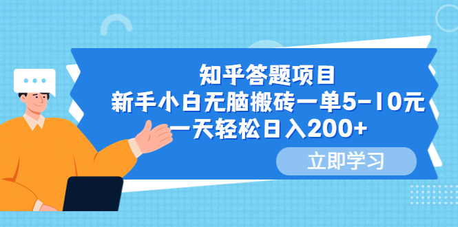 【副业项目6058期】知乎答题项目，新手小白无脑搬砖一单5-10元，一天轻松日入200+-齐力副业
